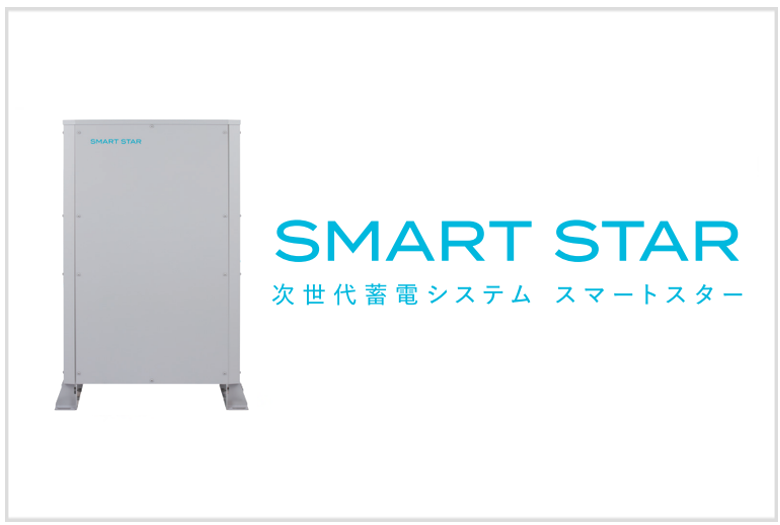 Smart Star 次世代蓄電システム スマートスター