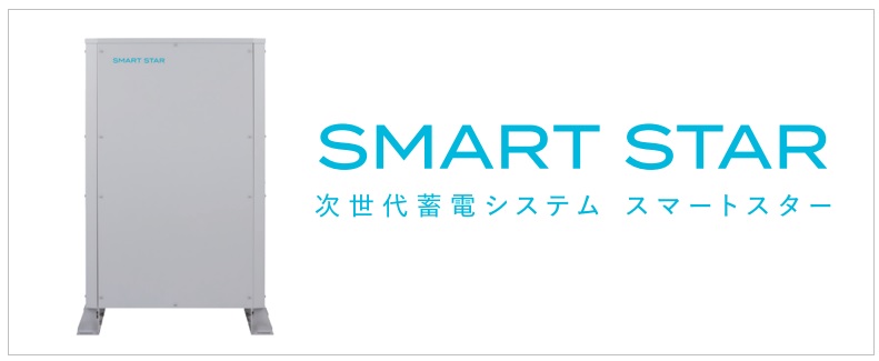 Smart Star 次世代蓄電システム スマートスター