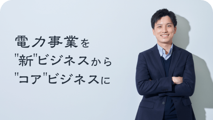 野中 康平さんと、「電力事業を"新"ビジネスから"コア"ビジネスに」というメッセージの写真