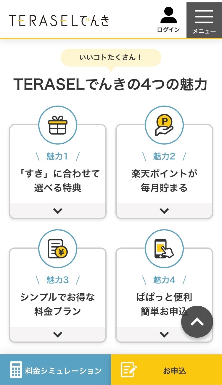 TERASELでんきの4つの魅力