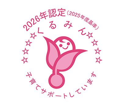 くるみん認定