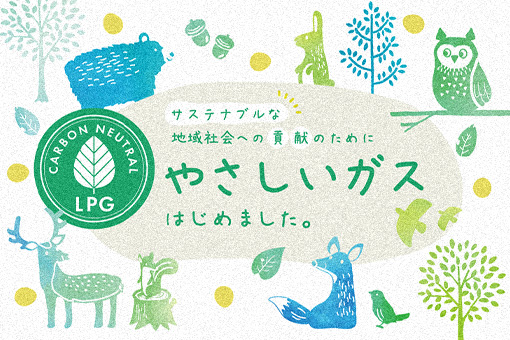 カーボンオフセットLPガス販売事業