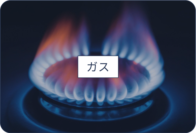 ガス