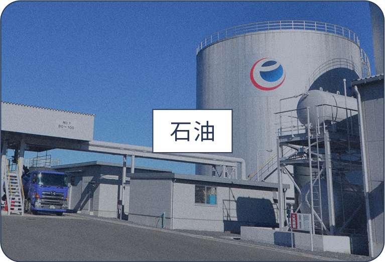 石油