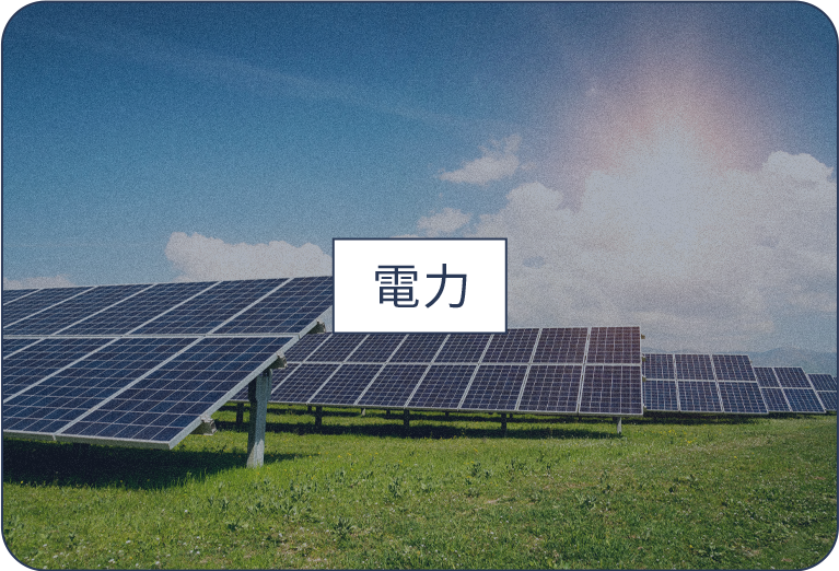電力