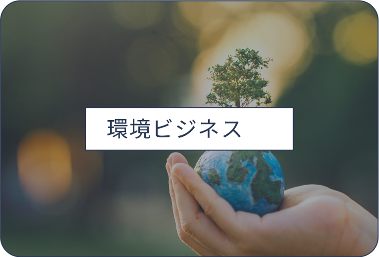 環境ビジネス