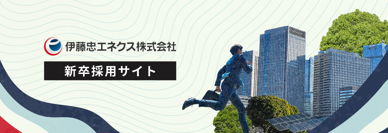 伊藤忠エネクス 新卒採用｜RECRUIT