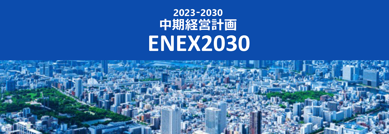2023-2030 中期経営計画「ENEX2030」