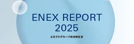 統合報告書（エネクスレポート）