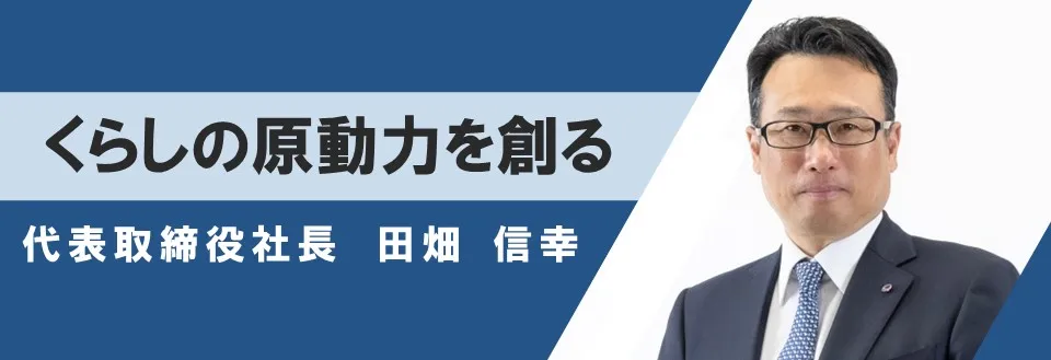 社長メッセージ