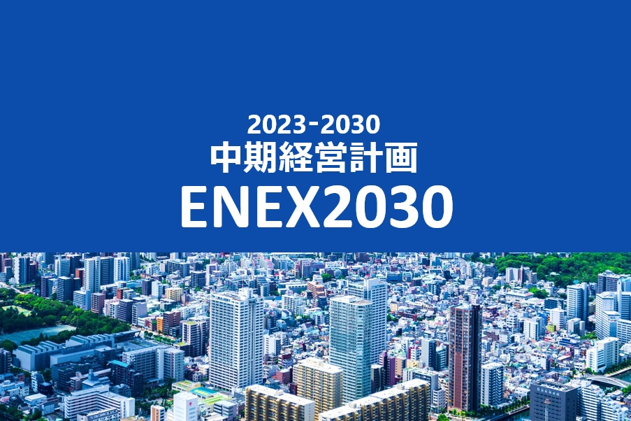 中期経営計画 ENEX2030