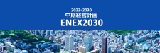 中期経営計画 ENEX2030